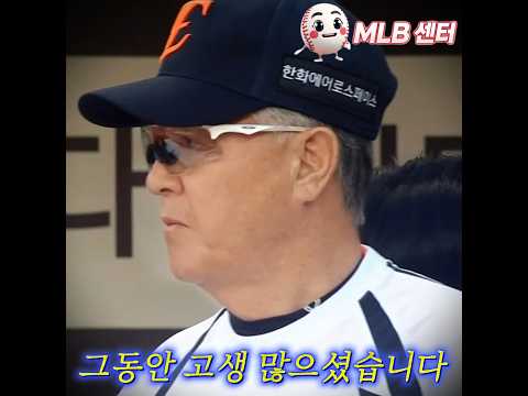 한화 떠나는 김경문...수고하셨습니다
