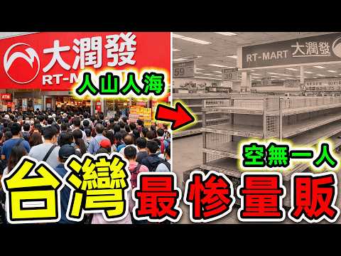 台灣最慘的10個量販店！大潤發只排第4，其中之一“台灣量販始祖”，第一名結局實在太慘。|#世界之最top #世界之最 #環球之最 #腦洞大開 #top10 #台灣 #最慘量販店