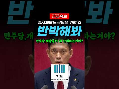 김태규 의원 검사제도는 시민을 위한 거라니까?
