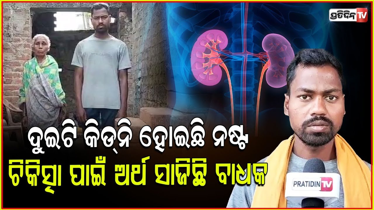 ମୋ ପୁଅ କୁ ବଞ୍ଚେଇ ଦିଅ ,ଦାଦନ ଖଟିବାକୁ ଯାଇ ତାର ୨ କିଡନୀ ଖରାପ l Nilakantha needs help for kidney treatment