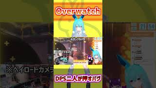 DPS二人で押すバグ！#shorts #バーチャル警備員ムーさん #overwatch #オーバーウォッチ