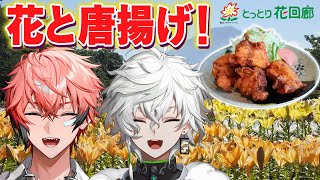 【#にじとっとり花回廊】唐揚げ食べて花も愛でてみた！【赤城ウェン/叢雲カゲツ/にじさんじ】