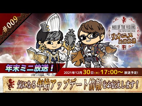 FFBE幻影戦争 公式サブ番組　～リオニス民営放送#9（年末ミニ放送）～