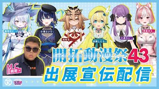 【案件配信】台湾開拓動漫祭43宣伝クイズ大会　ft.乙夏れい、神楽ゆら、OTK雙螺旋宅特工