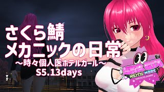 【GTA5】メカニックばんびの日常【 #さくら鯖 】