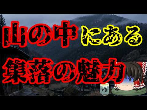 スレシリーズ『山の中にある集落の魅力』