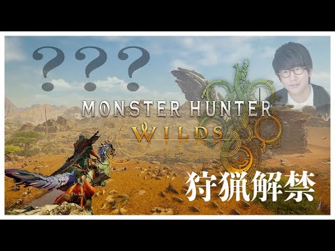 【ネタバレ注意】#3 上位突入！まだまだ狩りたい男達！！！【Monster Hunter Wilds】