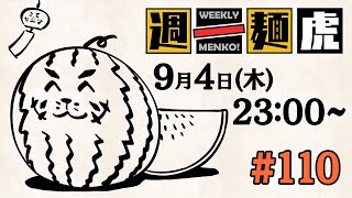 【定期配信】週一麺虎 #110【麺虎カンスイ/Vtuber】