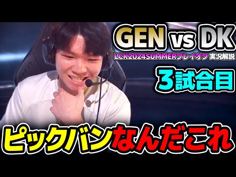 まさか過ぎる予想外のピックバン!!｜GEN vs DK 3試合目 LCK2024Summerプレイオフ｜実況解説