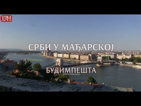 Срби у Мађарској - Будимпешта