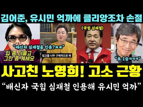 결국 고소 엔딩ㅋㅋㅋ "배신자 국힘 <strong>심재철</strong> 인용해 유시민 공격?" (김어준, 유시민 억까에 클리앙도 뉴일베 손절)