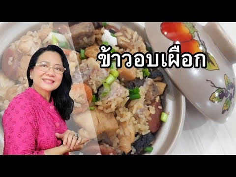 ข้าวอบเผือก เมนูภัตตาคารทำทานแบบบ้านๆ by คุณป้า ปอมปอม