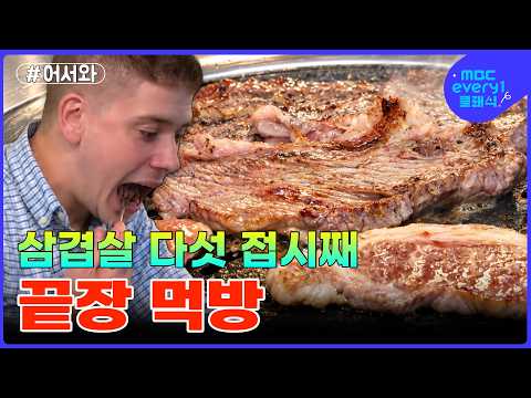 삼겹살 5접시 뒤에도 더 먹겠다는 <strong>스페인</strong> 친구들 #MBCevery1클래식 #어서와한국은처음이지