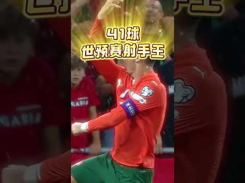 40岁,梅开二度,4场5球,世预赛第41球独享历史射手王!#C罗#C罗梅开二度#葡萄牙vs匈牙利#世欧预