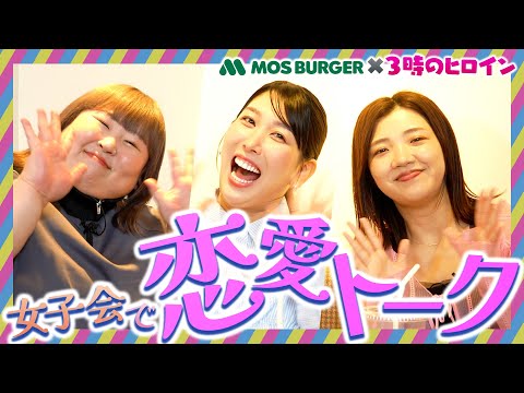 恋愛トークで気まずすぎる展開に…モスバーガー女子会