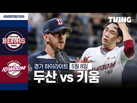 [두산 vs 키움] 5/8 경기 I 2024 신한 SOL뱅크 KBO 리그 I 하이라이트 I TVING