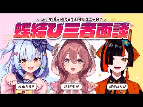 【#蝶結び三者面談】ぶいすぽっ! のてぇてぇ同期ユニット🦋【犬山たまき/甘結もか/蝶屋はなび】