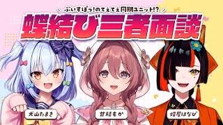 【#蝶結び三者面談】ぶいすぽっ! のてぇてぇ同期ユニット🦋【犬山たまき/甘結もか/蝶屋はなび】