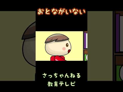 おとながいない／さっちゃんねる 教育テレビ#shorts