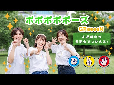 ポポポポポーズ✌️✨【オリジナル振付】幼稚園や保育園で使える！