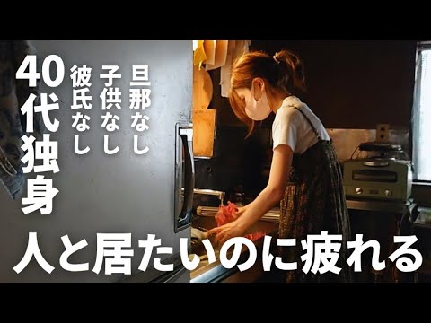【40代独身】独りは寂しい。でも、人といると疲れる。繊細さゆえの孤独と葛藤。