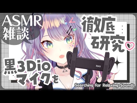 【ASMR雑談】黒3Dioマイクで眠れる良い音探しをしてみる🎧🖤囁きお喋り 3Dio Sound Hunt・Whispered chat【VTuber/沙汰ナキア】