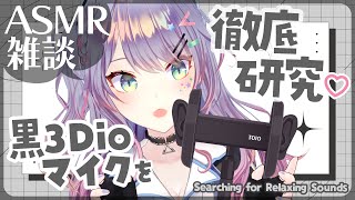 【ASMR雑談】黒3Dioマイクで眠れる良い音探しをしてみる🎧🖤囁きお喋り 3Dio Sound Hunt・Whispered chat 初