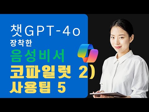 🌟 음성비서 Copilot 무료버전 사용팁 5 | 이제는 스마트폰 활용이다.