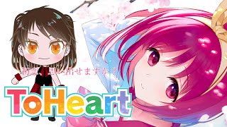 【ToHeart】リメイク！目的のラインから外れてるような・・・軌道修正はできるか！？