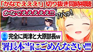 ホロのこち亀GTAと呼ばれていた『かなでええええ!!』切り抜きを同時視聴した結果、両津並みの破天荒ぶりを全力で謝罪する両津奏w【ホロライブ切