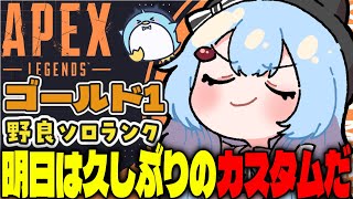 【APEX/ゴールド1】プラチナ今日こそいけるかな?初見さんもおはよう🌞キーマウソロランク【xTies_ゆるりめぐ/vtuber】