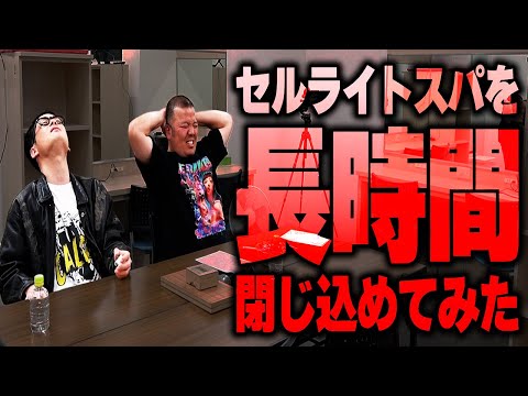 【ダブルインパクト目前緊急企画！】セルライトスパ完全解剖！！これを見ればセルスパを知れる！？楽屋に閉じ込めてみたら・・・！