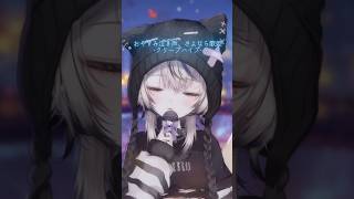 ギャップボイスで『おやすみ泣き声、さよなら歌姫』歌ってみた #生歌 #歌ってみた #新人vtuber #クリープハイプ #おやすみ泣き声さよ