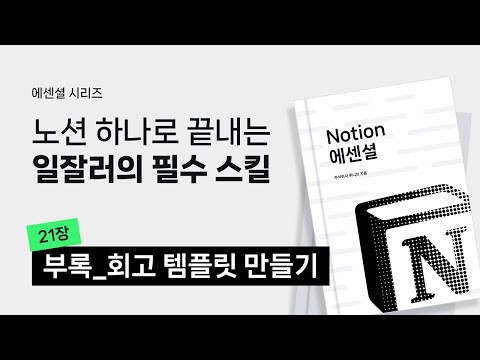 노션 제대로 시작하기 #10 | 부록_회고 템플릿 만들기
