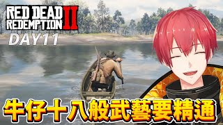 【碧血狂殺2】DAY11牛仔就是工具人！RDR2