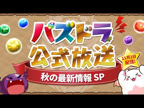 パズドラ公式放送 ～秋の最新情報SP～