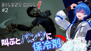 【SILENT HILL f #2】なんか昼ドラみたいな流れになってきた【 ペナ有プレイ 】※ネタバレあり