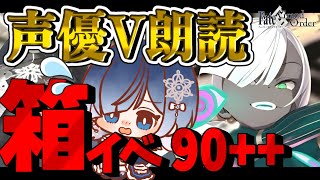 【FGO 周回】100箱目〜朝から半日周回して何箱いける？？─七色ボイス＆超絶演技力でストーリー読み🎙✨【声優Vtuber / 初雪セツナ】