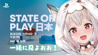 【 State of Play┊︎同時視聴 】『 State of Play 日本 | 12.11.2025 』いっしょに見よ～！！！（ 最