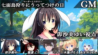 七面鳥狩りにうってつけの日 /GM視点【 #マーダーミステリー #696 #男の娘 #Vtuber #卯沙美ゆい 】