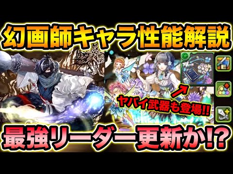 【新シリーズ】幻画師の性能がぶっ飛んでる！ヤバすぎる武器も実装決定！環境が変わります！【スー☆パズドラ】