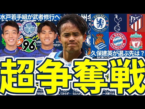 【久保建英超争奪戦！】100億の日本代表選手が選ぶ先&ソン・フンミンとクヴァラツヘリアに移籍オファー？！&J2水戸の高卒新人2人がハノーファーへ？！