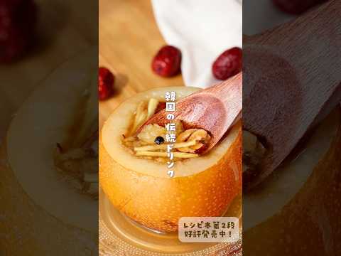 \レシピ本第2弾好評発売中✨/#韓国料理#梨#デザート