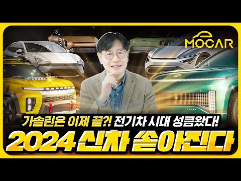 2024 국산 신차 12종 총정리!...현대,기아,제네시스,KGM, 르노코리아까지!