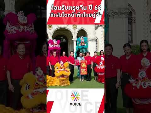 ต้อนรับตรุษจีน ปี68 เชิดสิงโตหน้าตึกไทยฯ ชวนคนไทยร่วมงานตรุษจีน