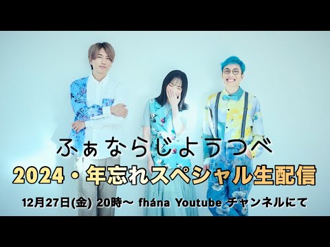 【ふぁならじ】2024・年忘れスペシャル生配信！