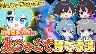 【スマブラ配信】1時間あれば元日本1位を鬼ごっこで捕まえれる説www