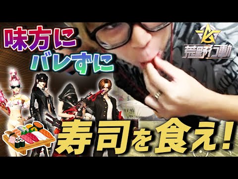 【荒野行動】味方にバレずにお寿司1万円分食べながらドン勝チャレンジやってみたｗｗｗ【大食い企画!!】