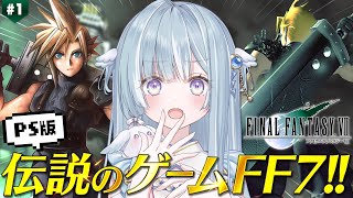 ☾ ໋〖 PS版FF7 〗伝説のゲームを完全初見プレイです .ᐟ.ᐟ🗡ファイナルファンタジーVII〖 天羽衣┊ななしいんく 〗