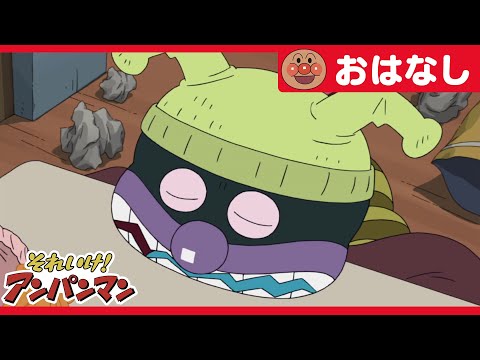 ばいきんまんとおかしなバイキン城【アンパンマンアニメ公式】